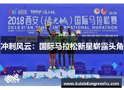 冲刺风云：国际马拉松新星崭露头角