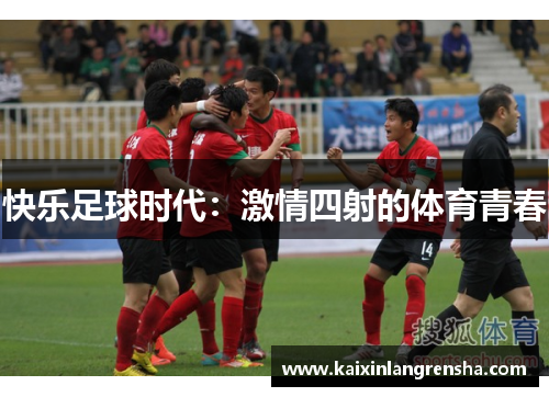 快乐足球时代：激情四射的体育青春