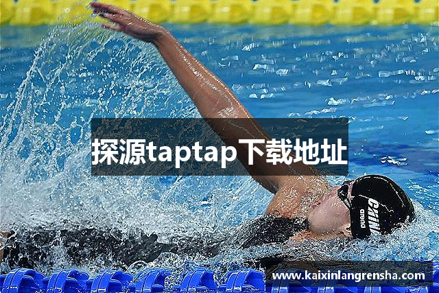 探源taptap下载地址
