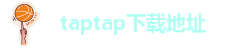 taptap下载地址